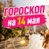 Гороскоп на 14 мая: советы и возможности для каждого знака